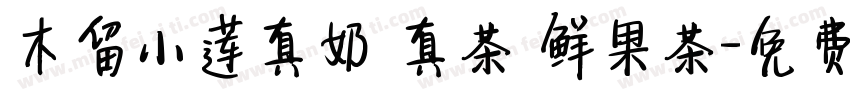 木留小莲真奶 真茶 鲜果茶字体转换